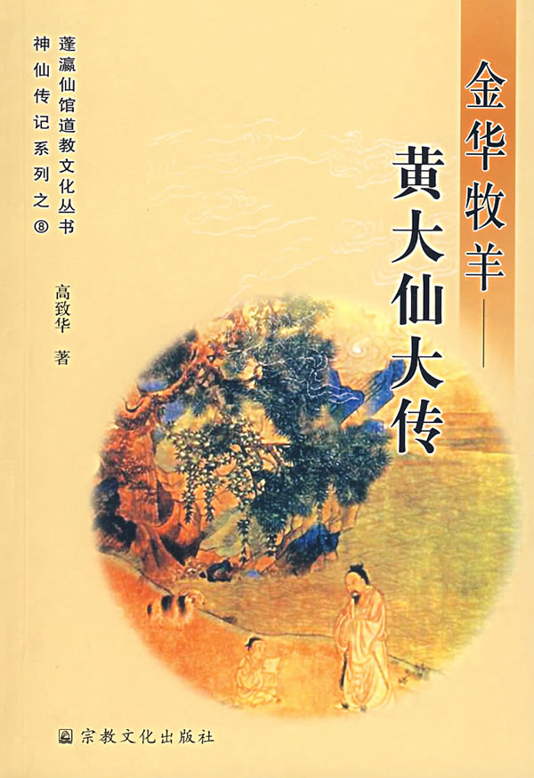 金华牧羊-黄大仙大传