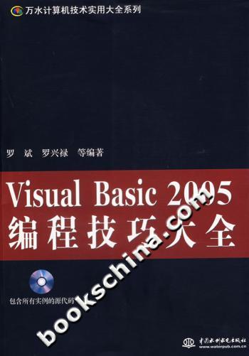 Visual Basic2005编程技巧大全(附光盘)