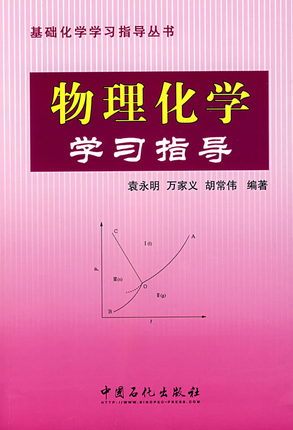 物理化学学习指导