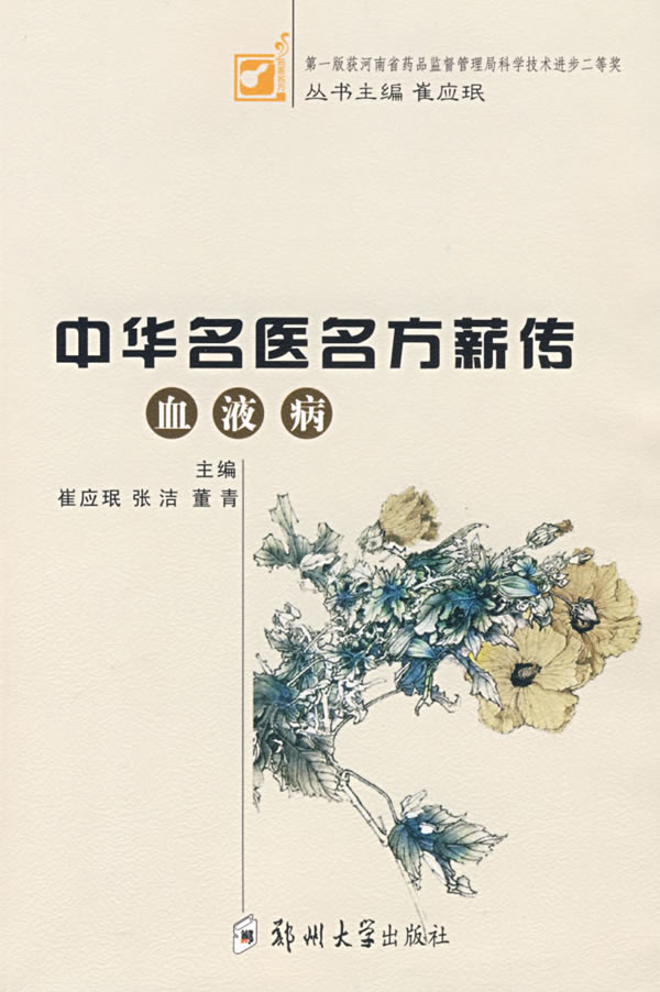 中华名医名方薪传:血液病