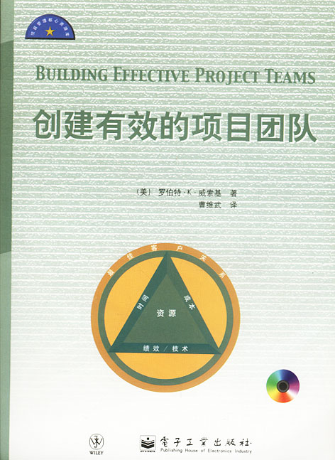创建有效的项目团队