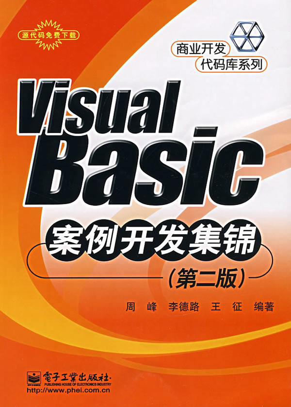 VISUAL BASIC 案例开发集锦-(第二版)