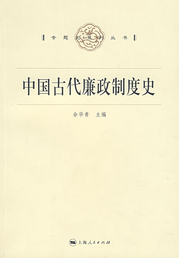 中国古代廉政制度史