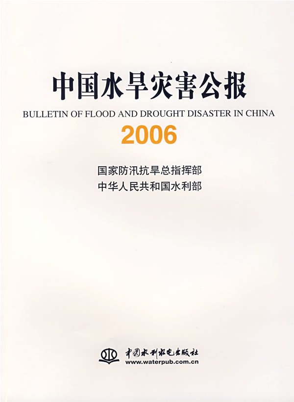 中国水旱灾害公报2006