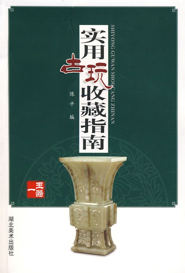 实用古玩收藏指南:玉器:一
