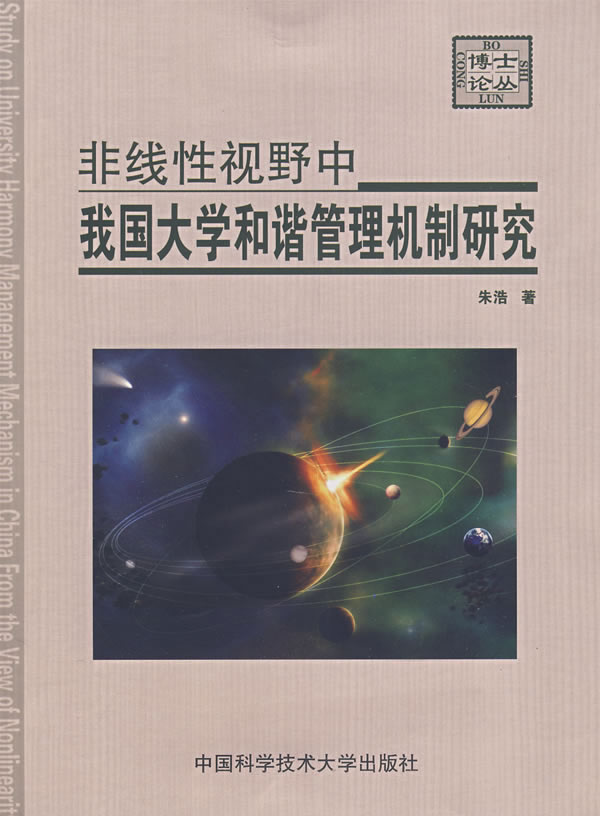 非线性视野中我国大学和谐管理机制研究