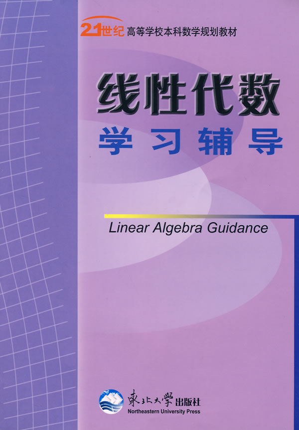 线性代数学习辅导