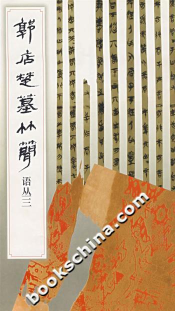 郭店楚墓竹简.语丛.3