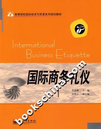 国际商务礼仪