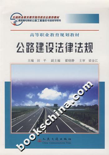 公路建设法律法规--高等职业教育规划教材