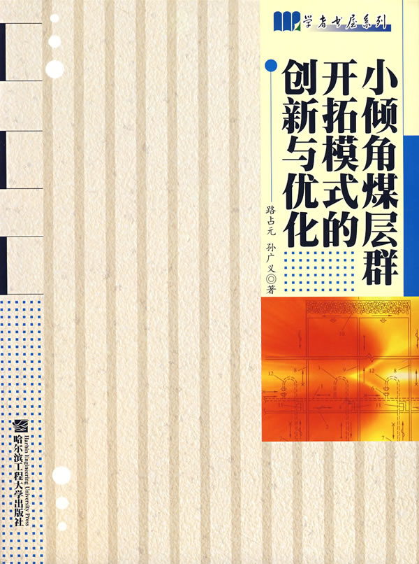 小倾角煤层群开拓模式的创新与优化