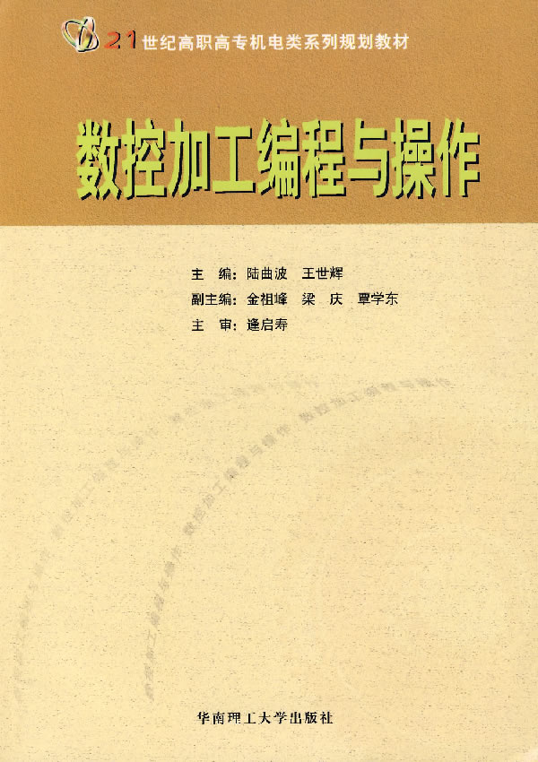 数控加工编程与操作
