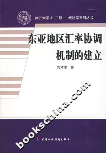 东亚地区汇率协调机制的建立