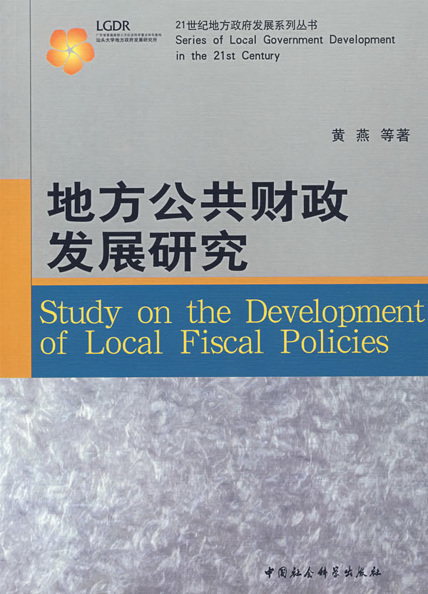 地方公共财政发展研究