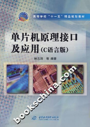 单片机原理接口及应用-(C语言版)(含1CD)