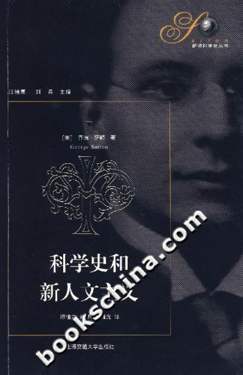 科学史和新人文主义