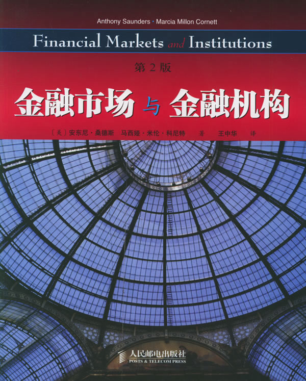 金融市场与金融机构-第2版