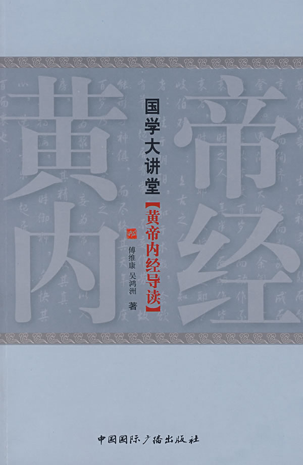 国学大讲堂黄帝内经导读