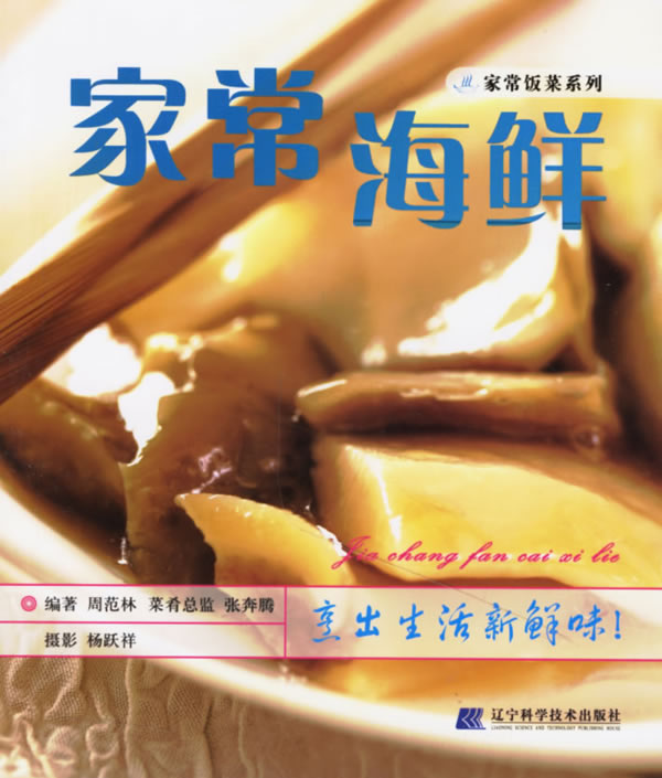 家常海鲜