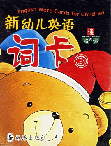 新幼儿英语词卡3