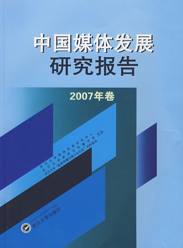 中国媒体发展研究报告-(2007年卷)