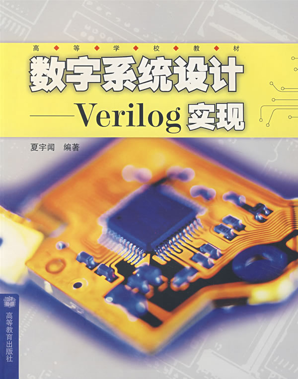 数字系统设计:Verilog实现