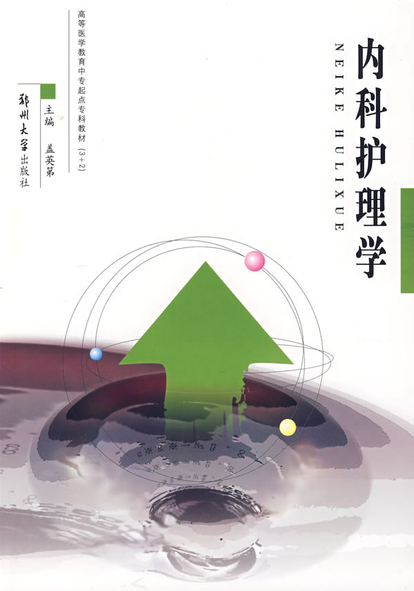 内科护理学