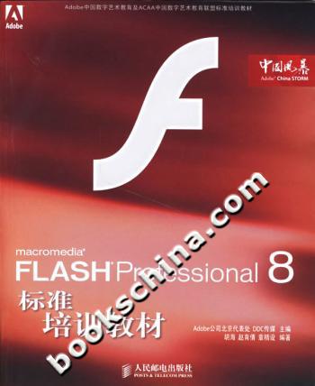 Flash Professional 8 标准培训教材