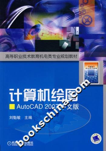 计算机绘图-AutoCAD2007中文版