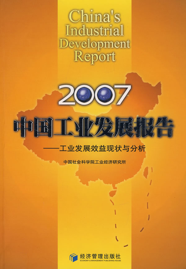 2007中国工业发展报告:工业发展效益现状与分析