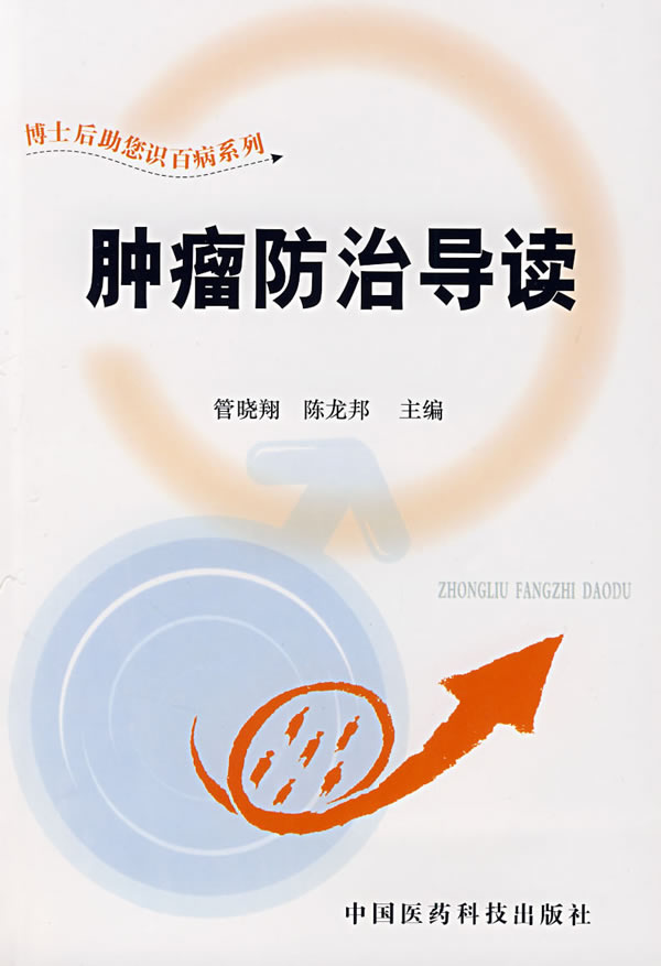 肿瘤防治导读
