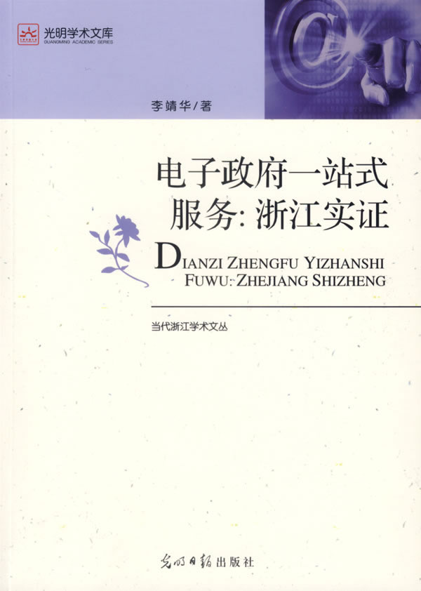 电子政府一站式服务:浙江实证