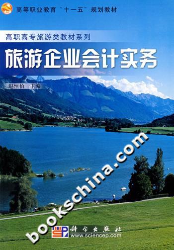 旅游企业会计实务