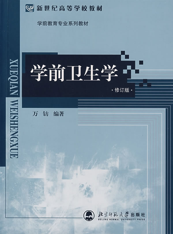 学前卫生学-(修订版)