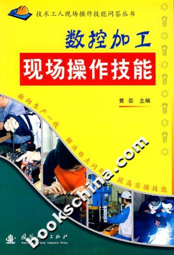 数控加工现场操作技能