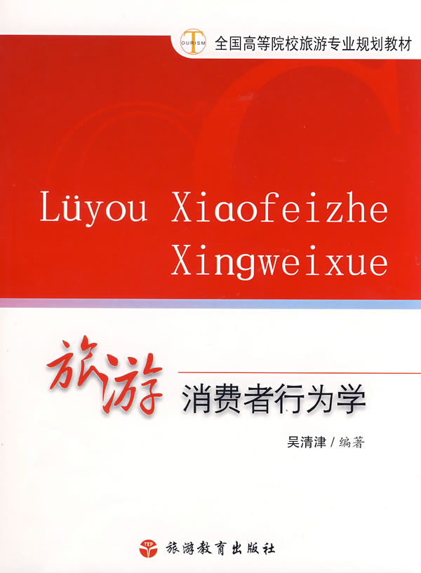 旅游消费者行为学