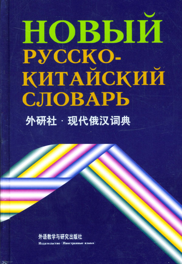 外研社现代俄汉词典