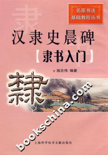 汉隶史晨碑.隶书入门