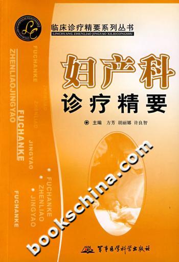 妇产科诊疗精要