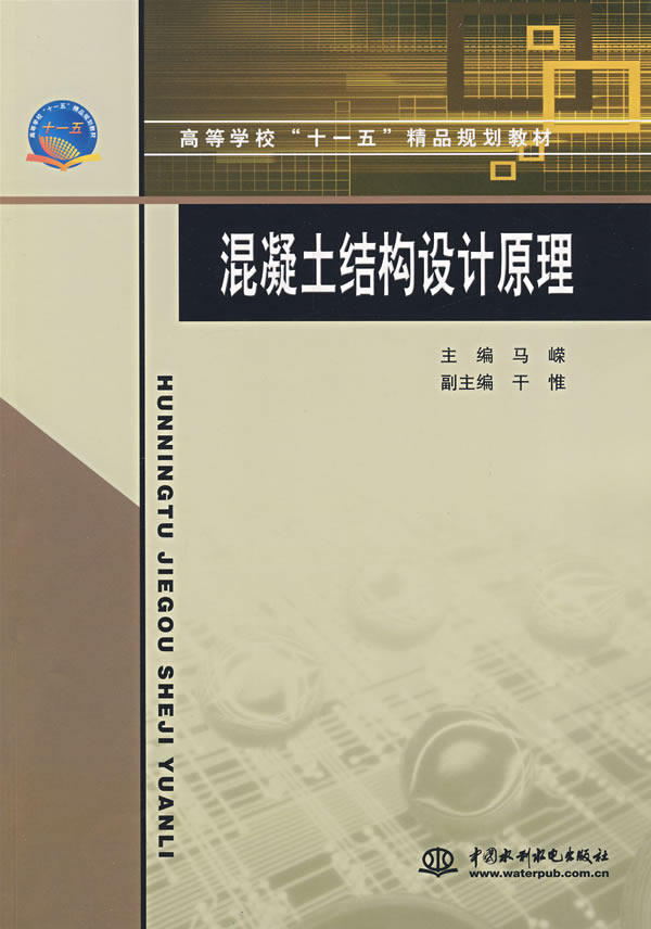 混凝土结构设计原理(普通学校十一五精品规划教材)