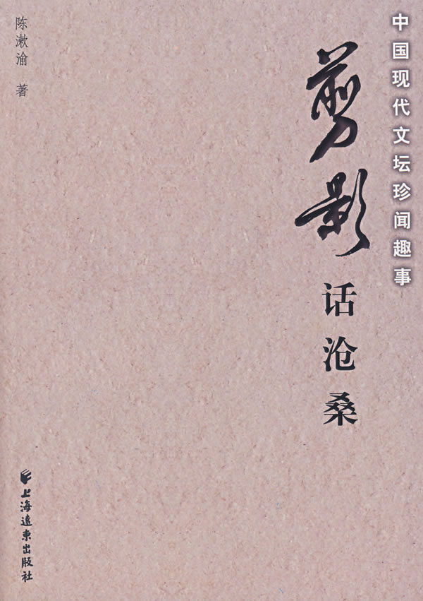 剪影话沧桑:中国现代文坛珍闻趣事