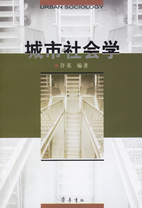 城市社会学