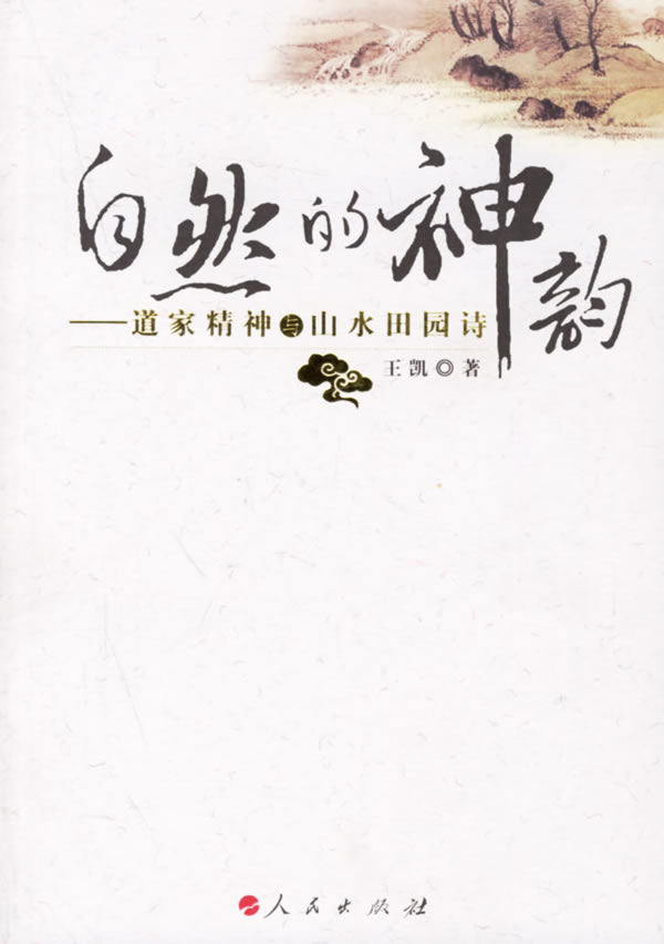 自然的神韵--道家精神与山水田园诗