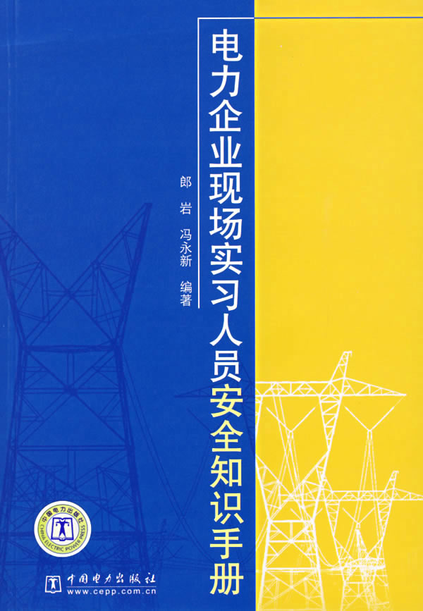 电力企业现场实习人员安全知识手册