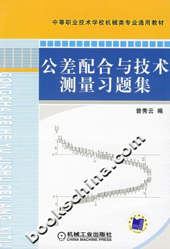 公差配合与技术测量习题集