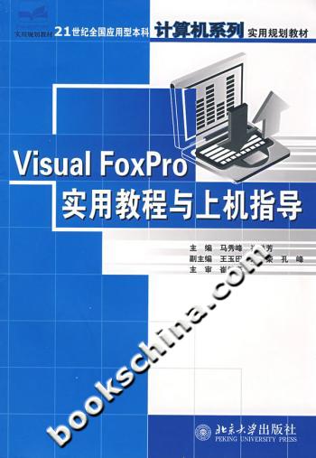Visual Foxpro实用教程与上杨指导