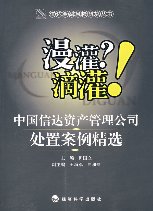 漫灌?滴灌!:中国信达资产管理公司处置案例精选