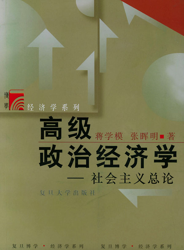高级政治经济学——社会主义总论(经济学系列)