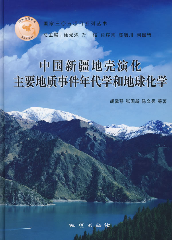 中国新疆地壳演化主要地质事件年代学和地球化学