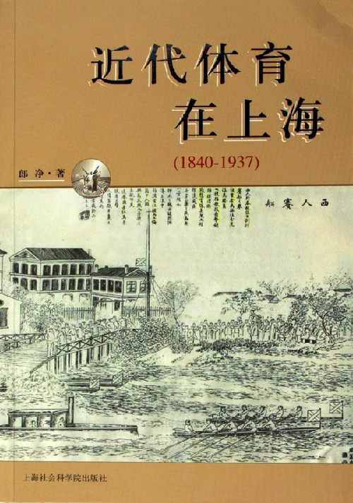 近代体育在上海:1840-1937